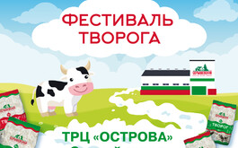 Молочный завод Серышевский организует знаменательный, открытый семейный фестиваль творога.
